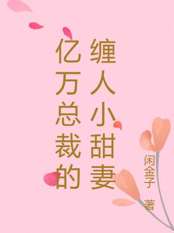 亿万总裁的缠人小甜妻