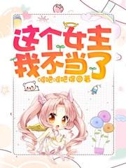 小说《这个女主我不当了》在线全文阅读