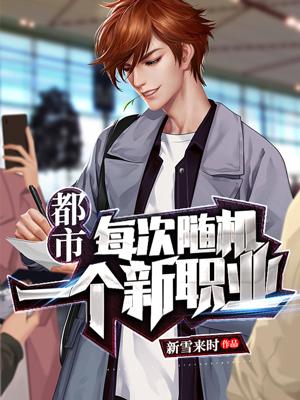 完整版《都市：每次随机一个新职业》txt下载