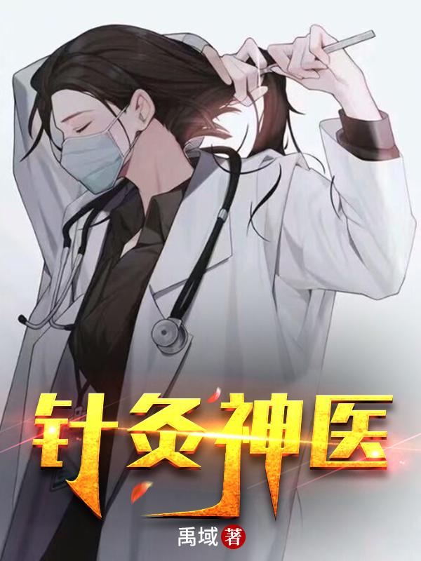完整版《针灸神医》全章节阅读