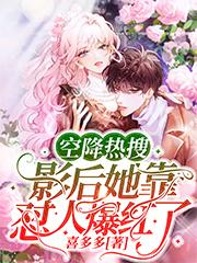 小说《空降热搜！影后她靠怼人爆红了》全文免费阅读