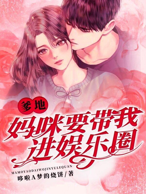 爹地，妈咪要带我进娱乐圈小说，爹地，妈咪要带我进娱乐圈苏若慕云城
