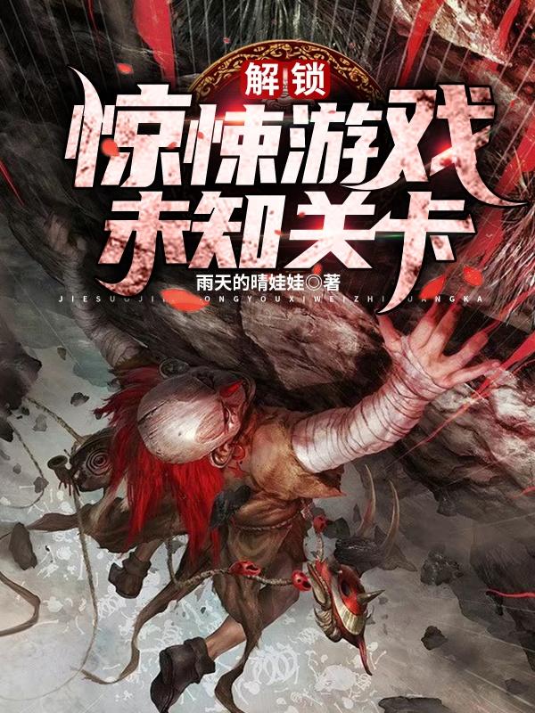 解锁惊悚游戏未知关卡小说，解锁惊悚游戏未知关卡全文在线阅读-优文网
