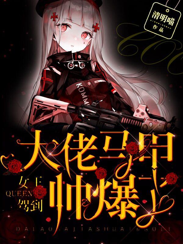 小说《女王驾到：大佬马甲帅爆了》全文免费阅读