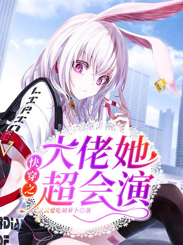 快穿之大佬她超会演苏绾小说大结局免费试读