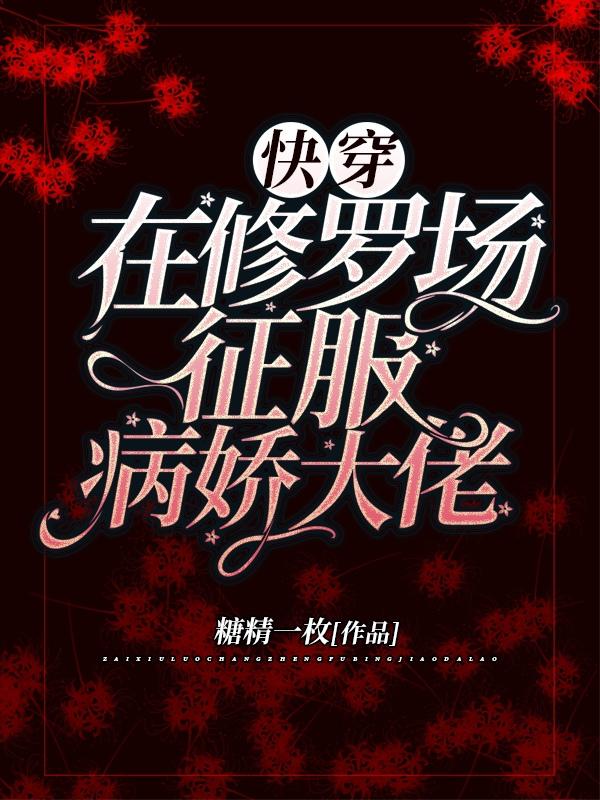 时栖凤珏小说《快穿：在修罗场征服病娇大佬》在线阅读