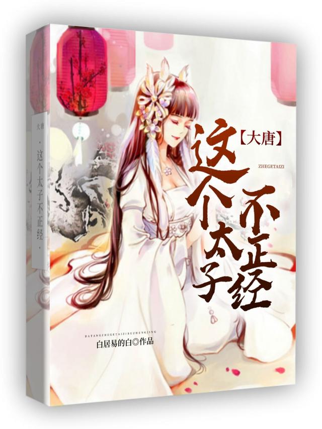 大唐:这个太子不正经