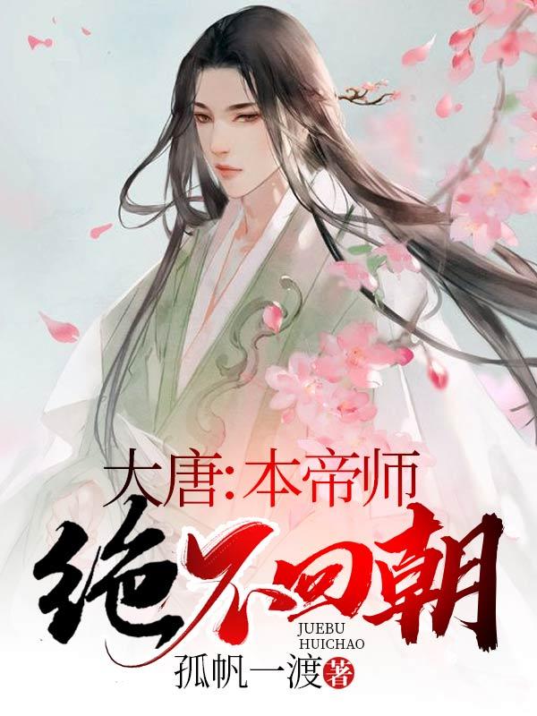 小说《大唐：本帝师绝不回朝》全文免费阅读