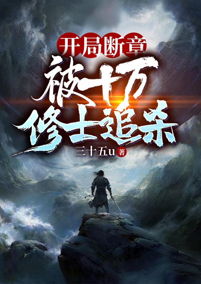 主角叫晓风国人士兵小说开局断章：被十万修士追杀全文免费阅读