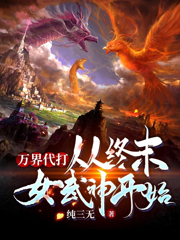 万界代打：从终末女武神开始释迦佐佐木林伊小说在线全文免费阅读-经典文学