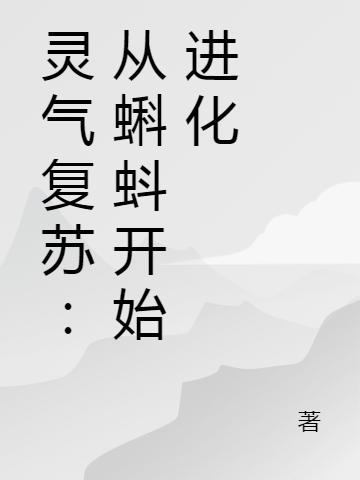 灵气复苏:从蝌蚪开始进化