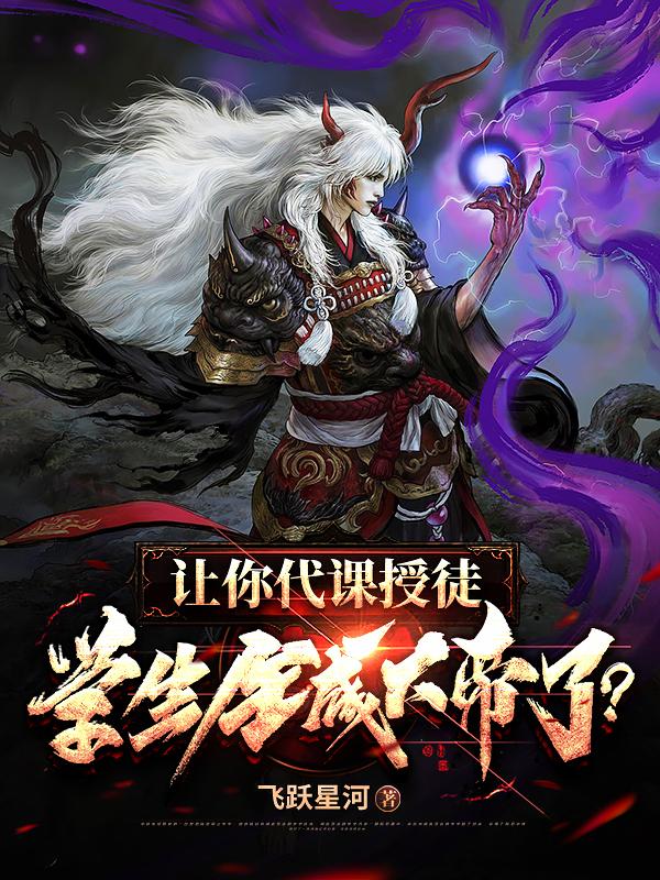 让你代课授徒,学生全成大帝了?