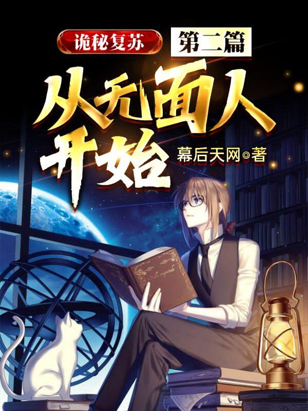 《诡秘复苏：第二篇，从无面人开始》小说主角库尔特巴顿全文章节免费在线阅读