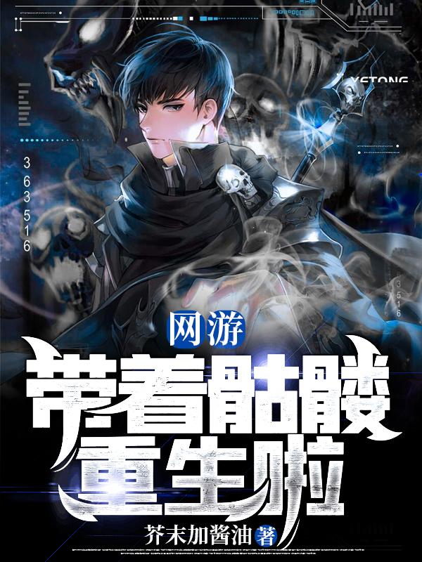 网游:带着骷髅重生啦