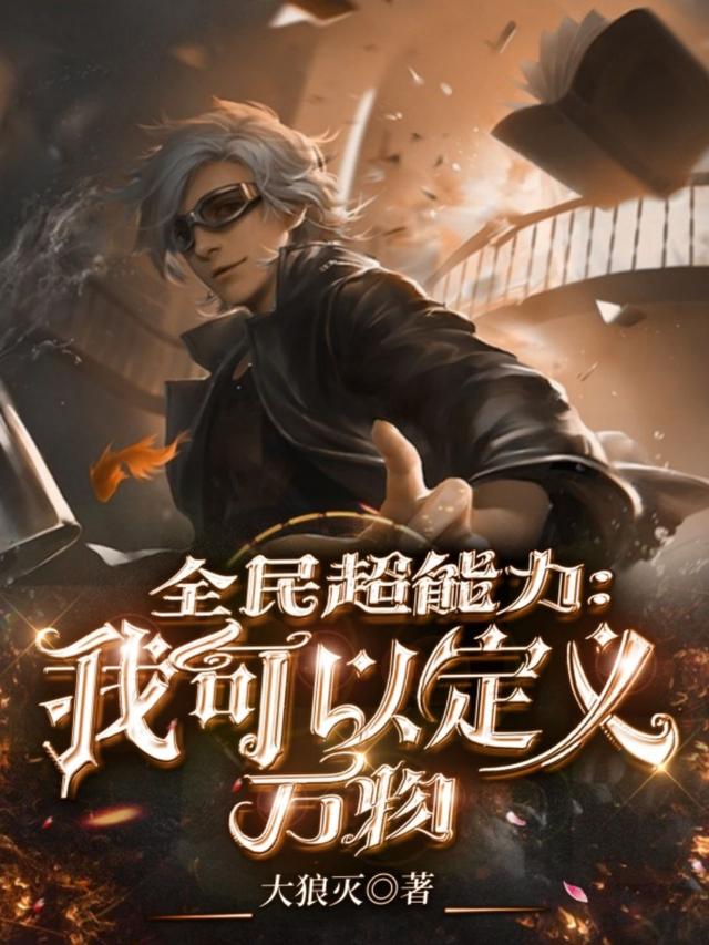 全民超能力：我可以定义万物免费阅读，全民超能力：我可以定义万物章节目录-经典文学