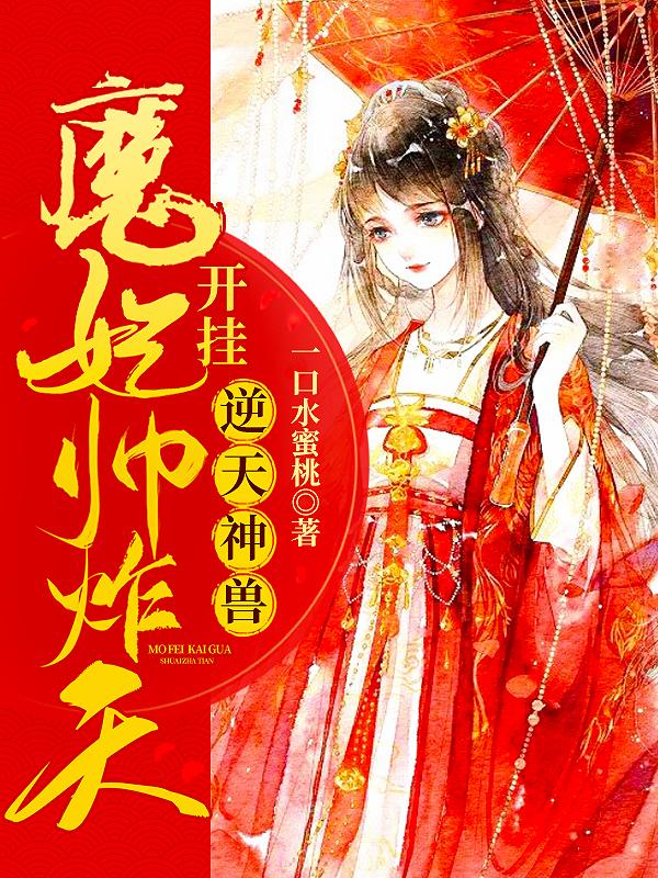 梦千寻楚修烨小说《逆天神兽：魔妃开挂帅炸天》在线阅读