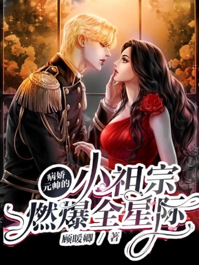 完整版《病娇元帅的小祖宗燃爆全星际》txt下载