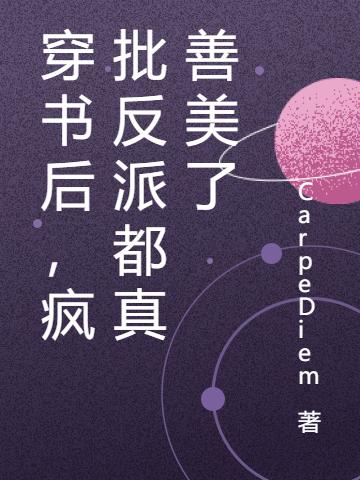 主角叫简思唯林筱小说穿书后，疯批反派都真善美了全文免费阅读-经典文学