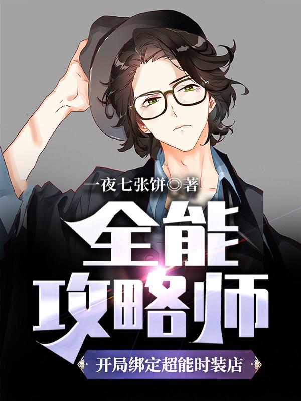 全能攻略师:开局绑定超能时装店
