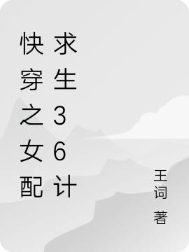 快穿之女配求生36计