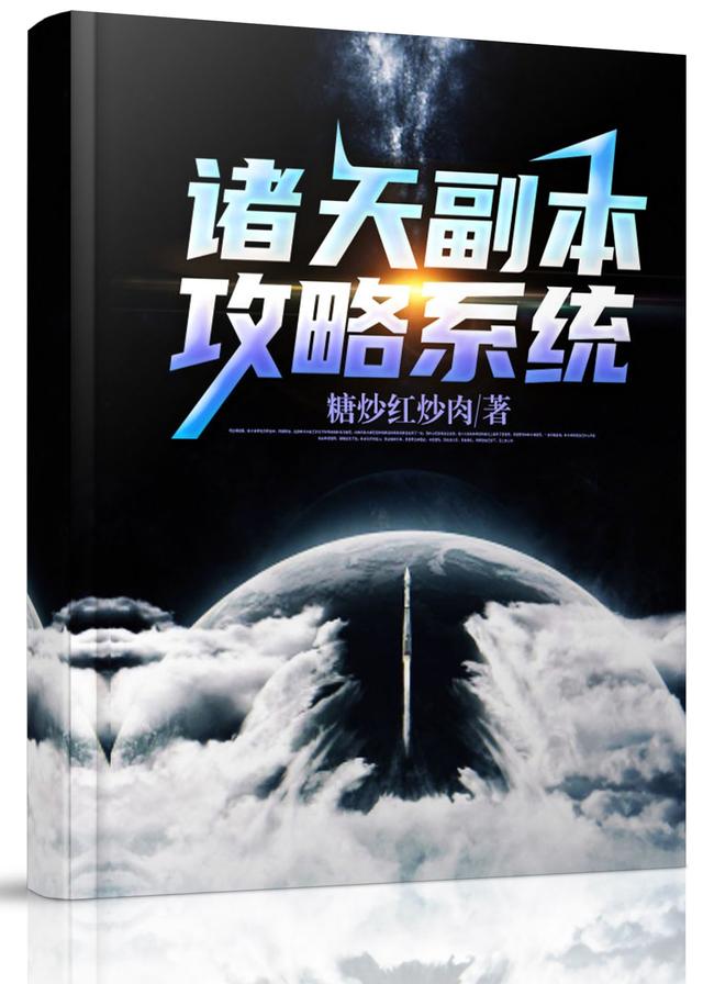 求诸天副本攻略系统小说免费资源-经典文学