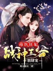 求毒医狂妃，战神王爷放肆宠小说免费资源-瑞奇文学