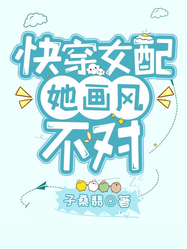 主角叫余劲风白小姐白绾绾许悠悠小说快穿女配她画风不对全文免费阅读