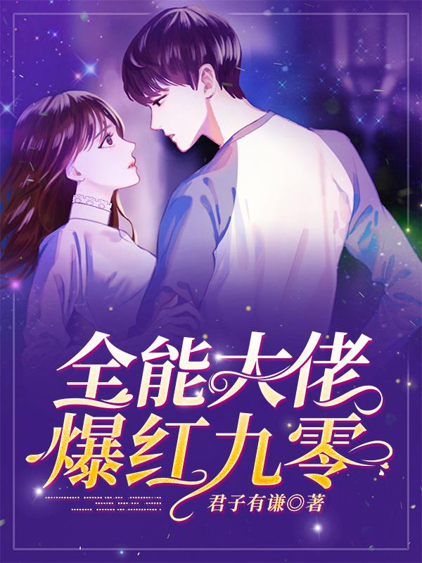 小说《全能大佬爆红九零》全文免费阅读