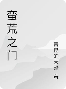 蛮荒之门