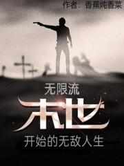 小说《无限流：末世开始的无敌人生》在线全文阅读