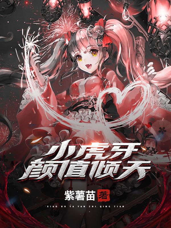 小虎牙颜值倾天