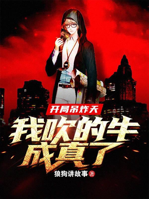 开局吊炸天:我吹的牛成真了