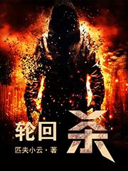 已完结小说《轮回杀》全章节在线阅读