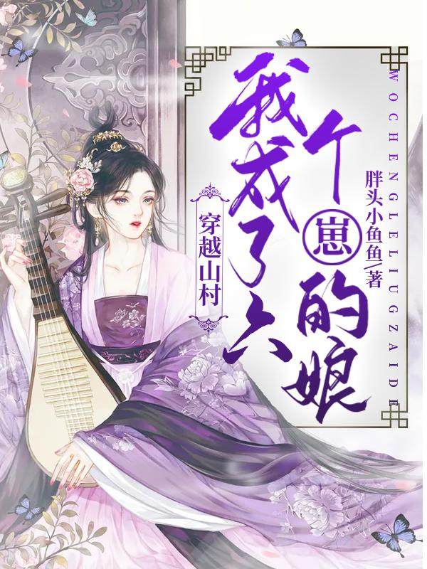 小说《穿越田园;我成了六个娃的便宜后娘》在线全文阅读
