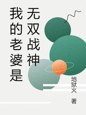 我的老婆是无双战神