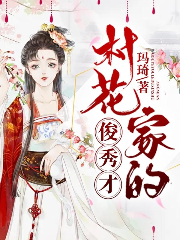 《村花家的俊秀才》小说主角赵氏嘉铭安卿卿张嘉铭全文章节免费在线阅读
