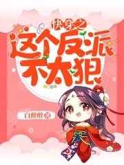 完整版《快穿之这个反派不太狠》全文阅读