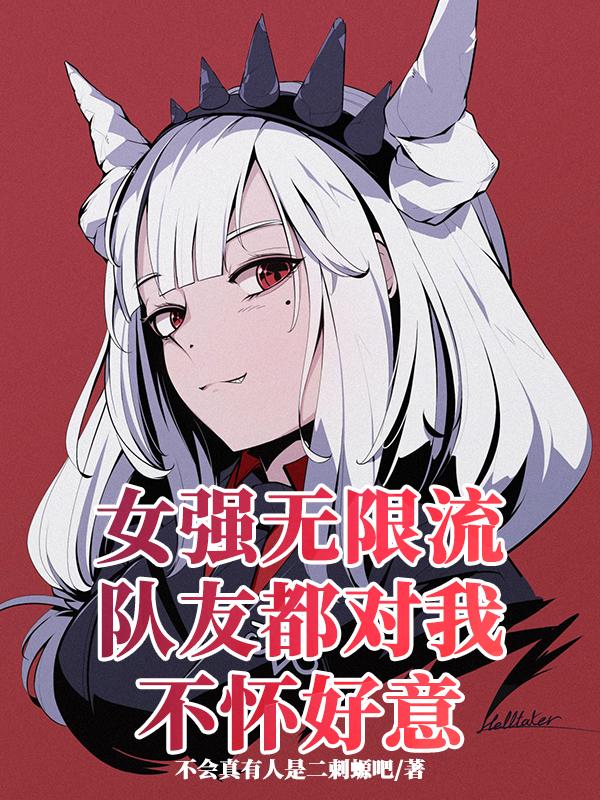 女强无限流:队友都对我不怀好意