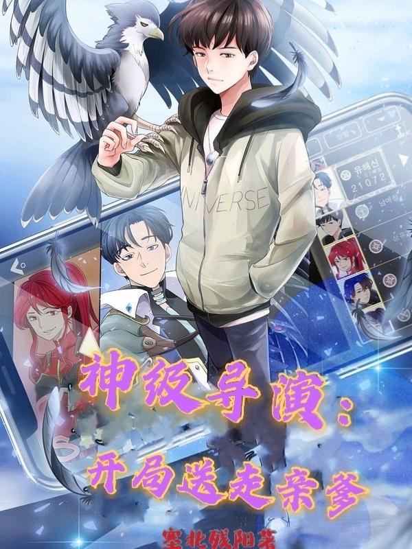 苏准李昌顺小说叫什么（神级导演：开局送走亲爹免费阅读）