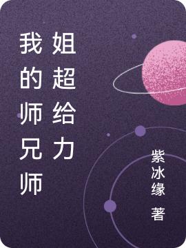 我的师兄师姐超给力