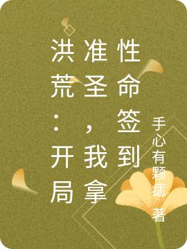 洪荒:开局准圣,我拿性命签到