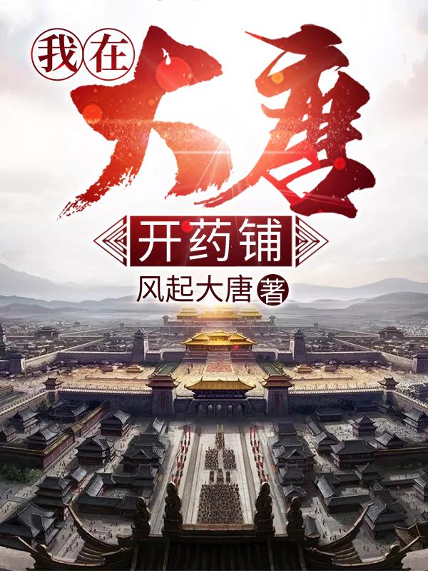 《我在大唐开药铺》小说大结局免费试读 小先生老彭江辰小说