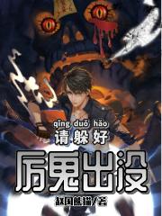 完整版《厉鬼出没请躲好》在线免费阅读