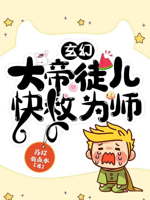 小说《玄幻：大帝徒儿，快救为师》全文免费阅读