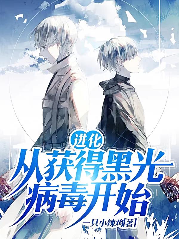 进化:从获得黑光病毒开始