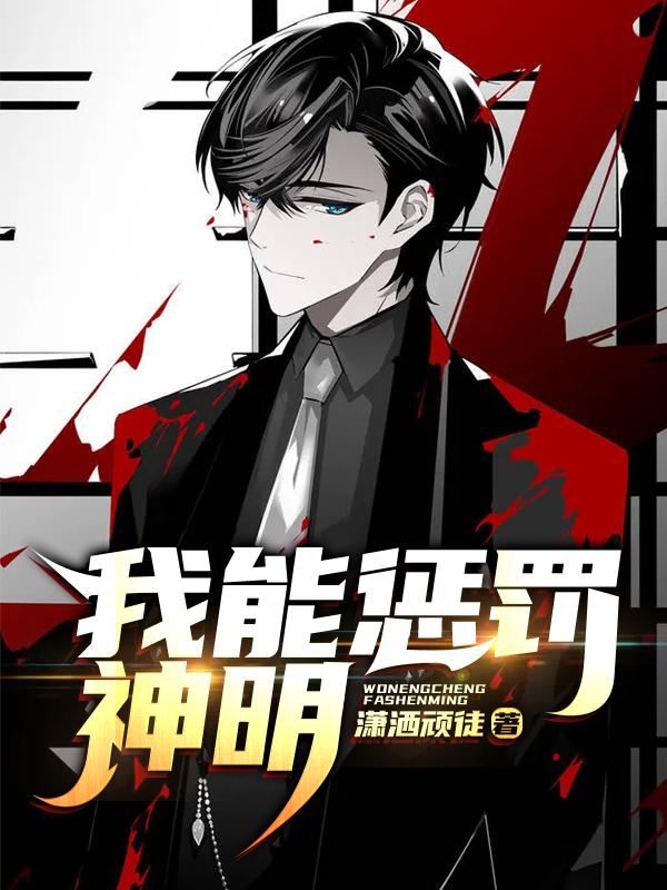 完整版《我能惩罚神明》txt下载