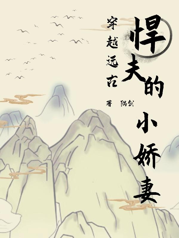 穿越远古:悍夫的小娇妻