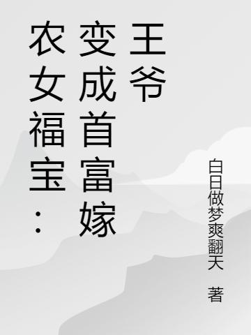 农女福宝：变成首富嫁王爷