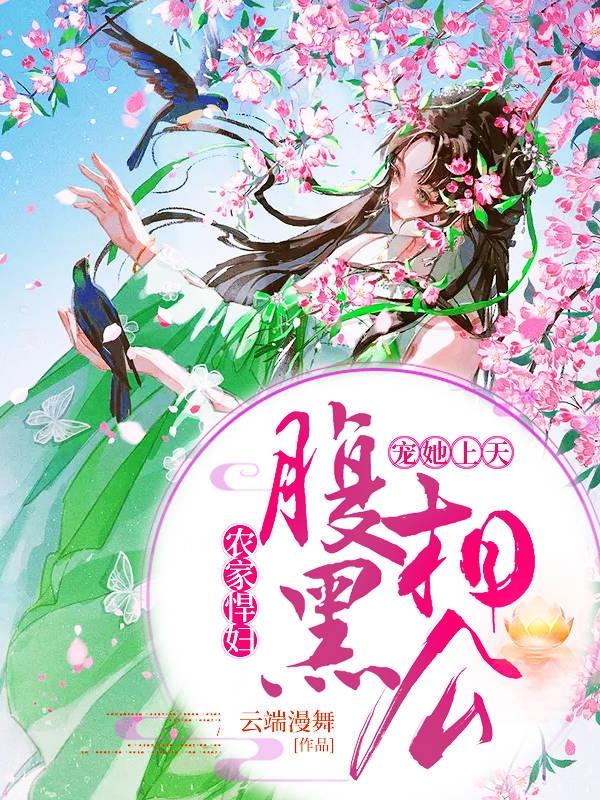 完整版《农家悍妇:腹黑相公宠她上天》全章节阅读