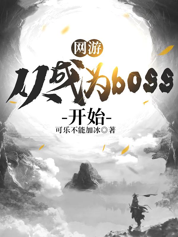 主角邢逍遥小说完整版在线阅读，网游：从成为BOSS开始免费看